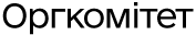 Оргкомітет