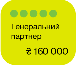 Генеральний партнер 160 000