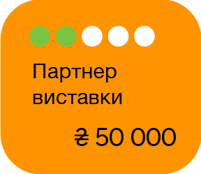 Партнер виставки 50 000