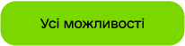 Усі можливості