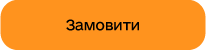 Замовити