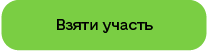 Взяти участь