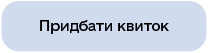 Придбати квиток