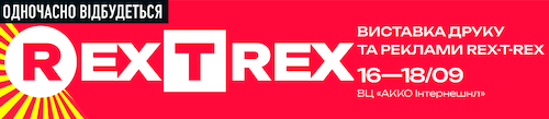 Виставка REX - Виставка реклами, маркетингу та мас-медіа. Виставка REX буде проходити одночасно з виставкою технологій, обладнання та матеріалів для виробництва реклами T-REX.