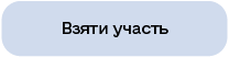 Взяти участь
