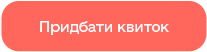 Придбати квиток